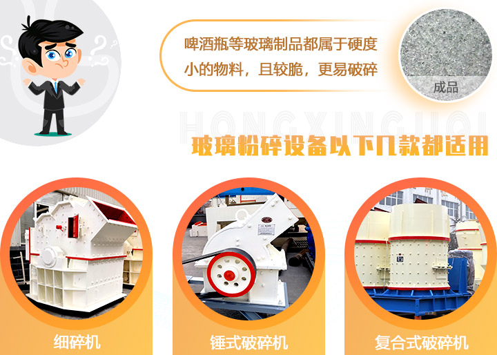破碎玻璃設(shè)備，多種型號可選